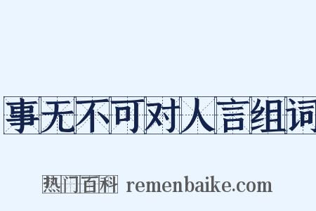 事无不可对人言组词是什么意思的图片